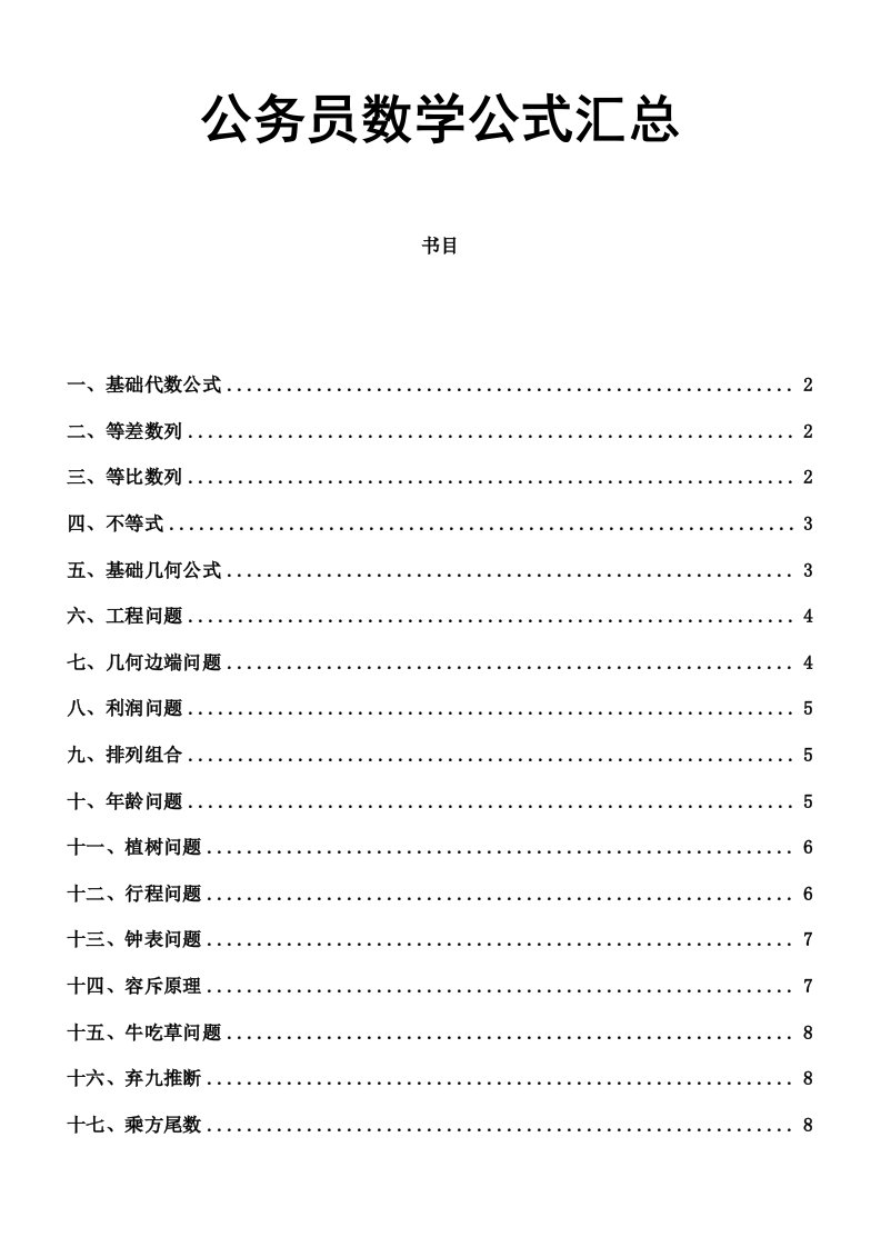 公务员数学公式汇总