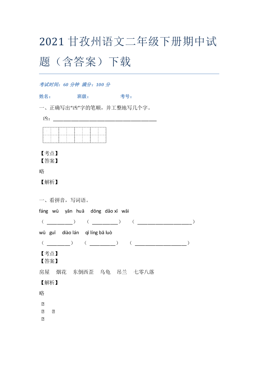 2021甘孜州语文二年级下册期中试题(含答案)下载