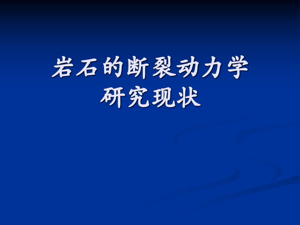 岩石的断裂动力学的研究现状