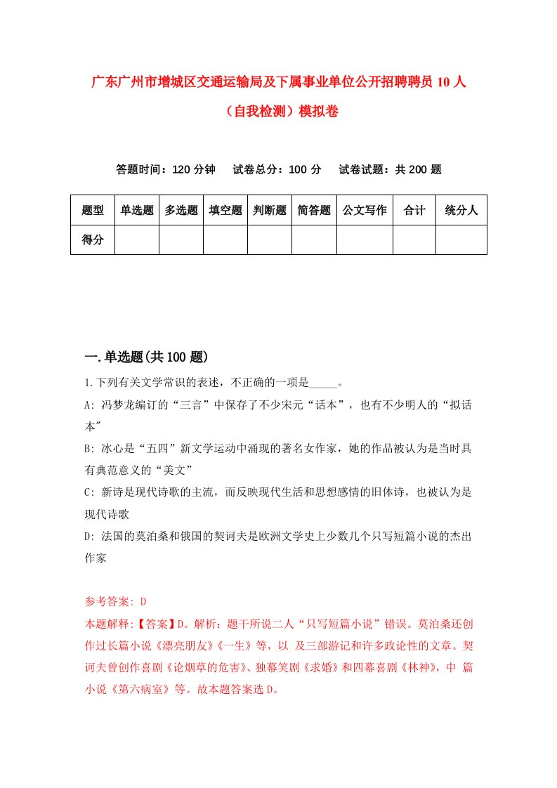 广东广州市增城区交通运输局及下属事业单位公开招聘聘员10人自我检测模拟卷4