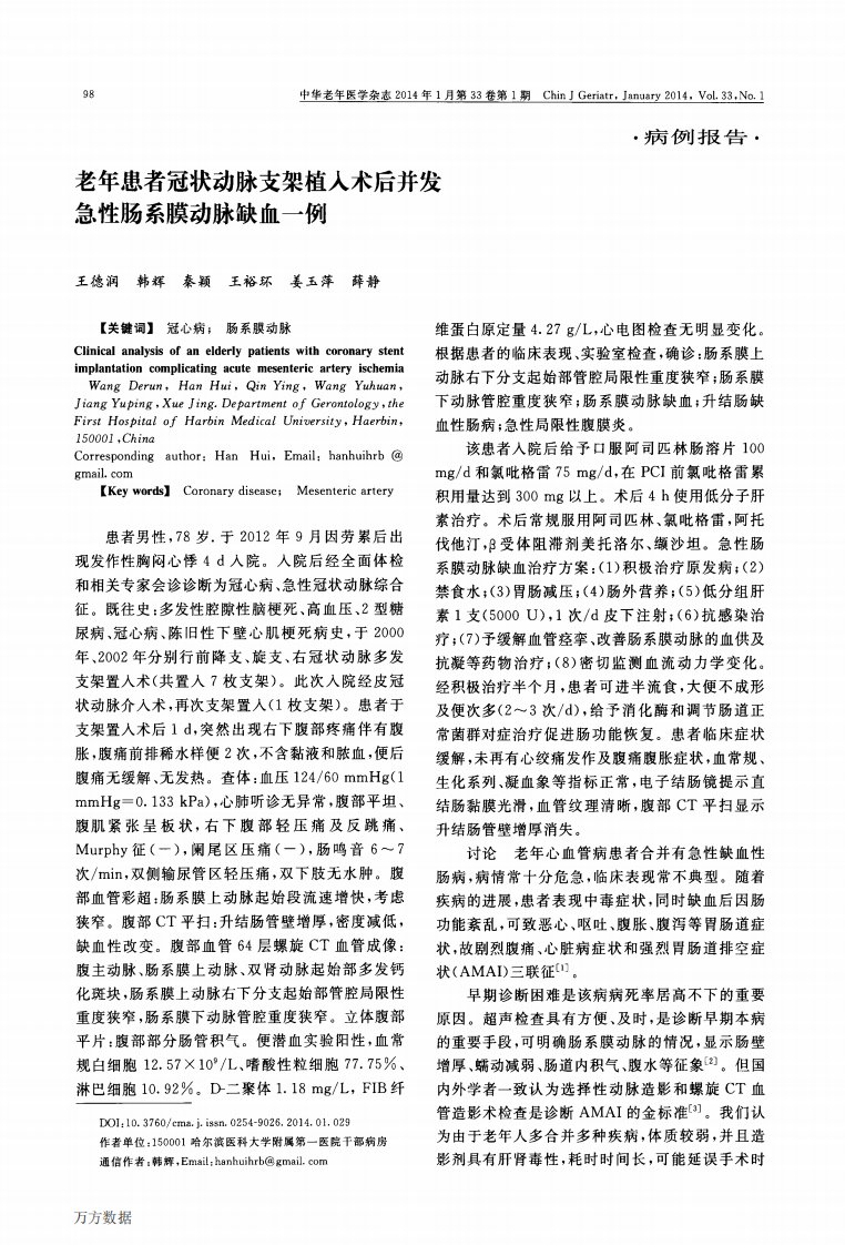 老年患者冠状动脉支架植入术后并发急性肠系膜动脉缺血一例