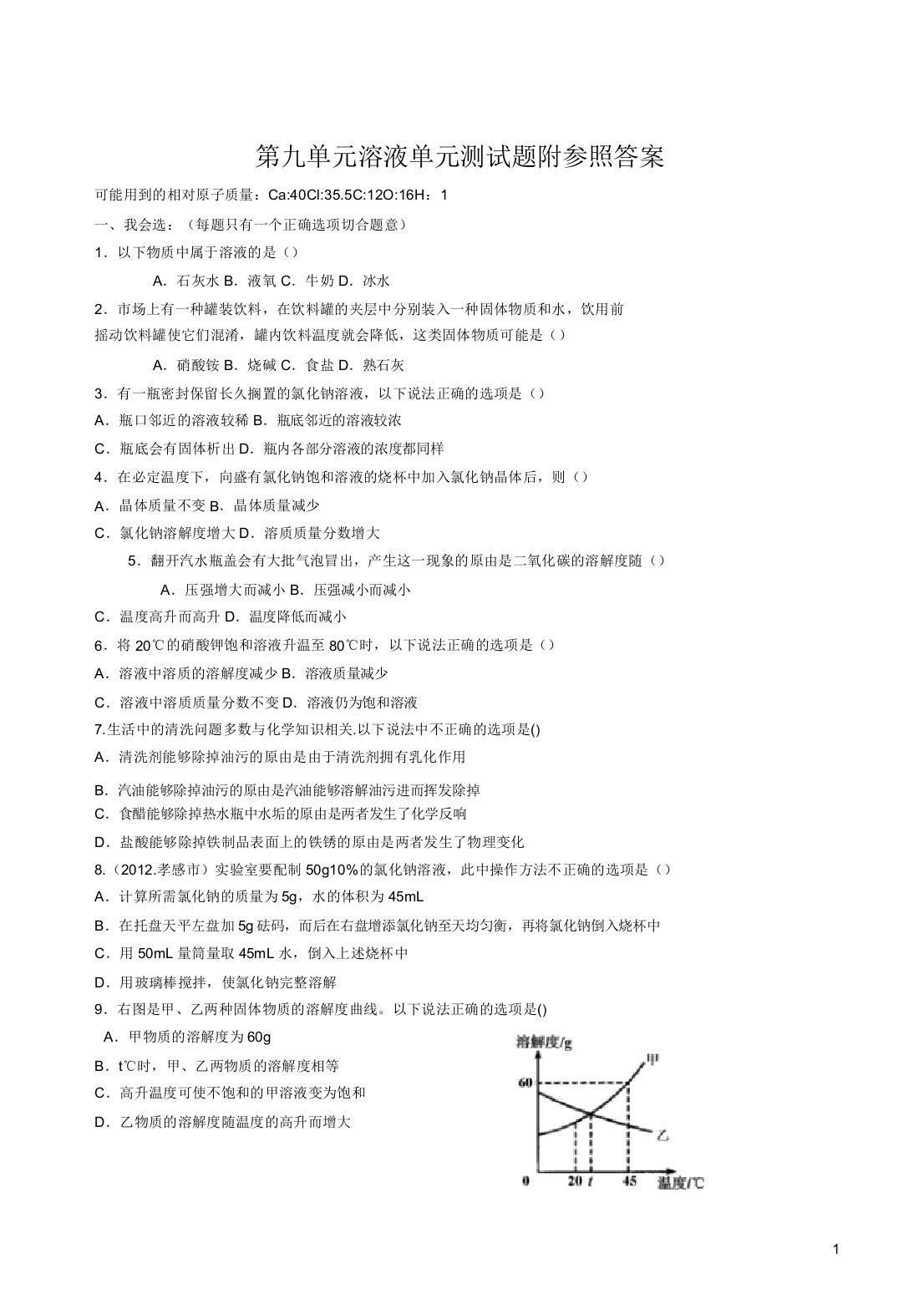 人教版九年级化学第九单元《溶液》测试题及