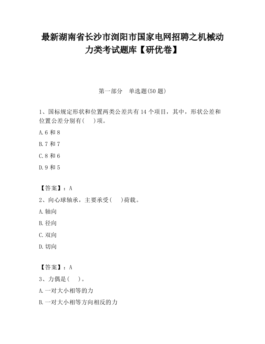 最新湖南省长沙市浏阳市国家电网招聘之机械动力类考试题库【研优卷】