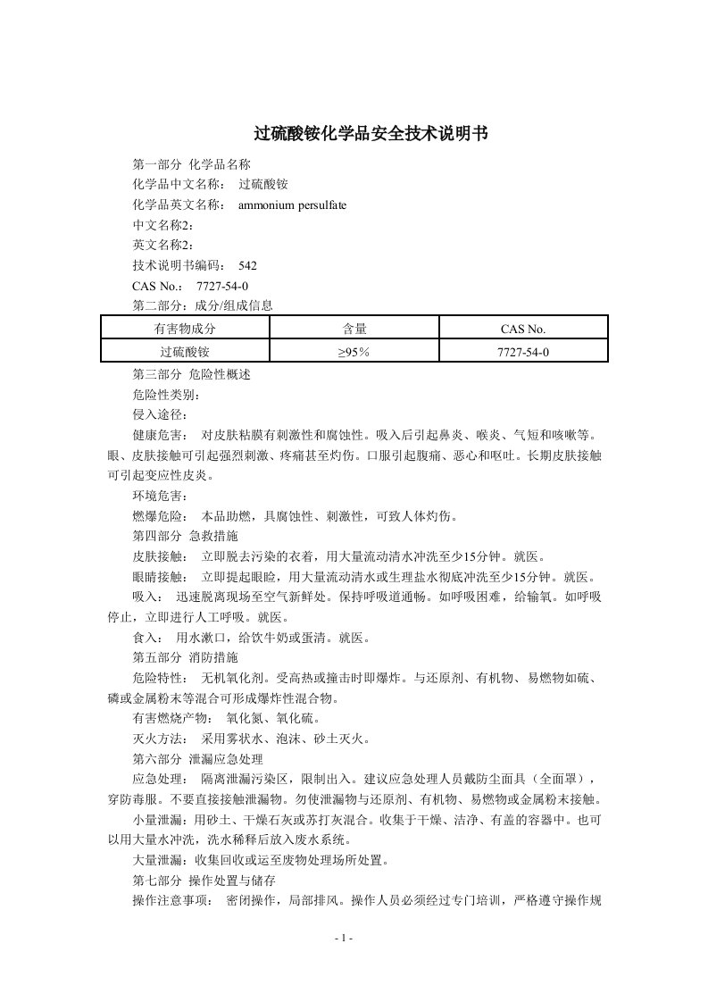 过硫酸铵(MSDS)化学品安全技术说明书