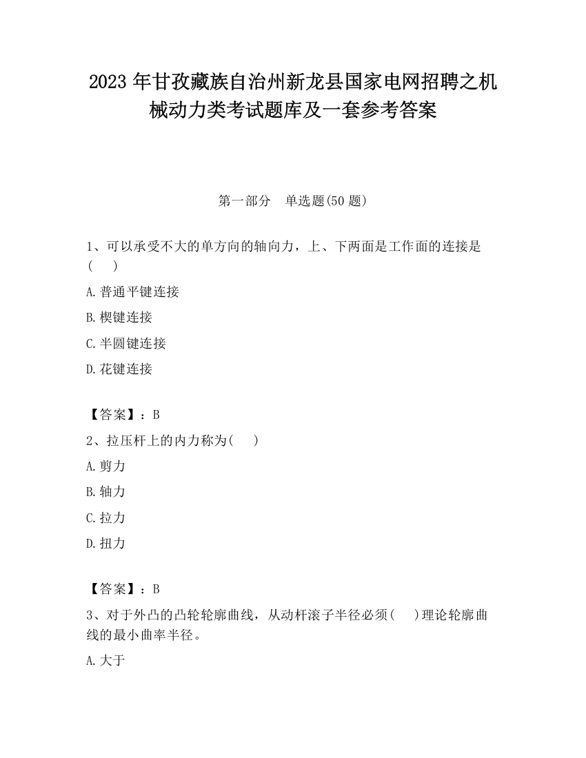 2023年甘孜藏族自治州新龙县国家电网招聘之机械动力类考试题库及一套参考答案