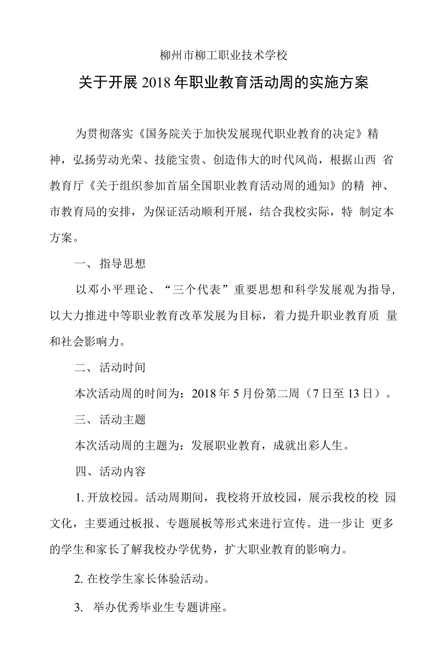 学校职业教育活动周方案