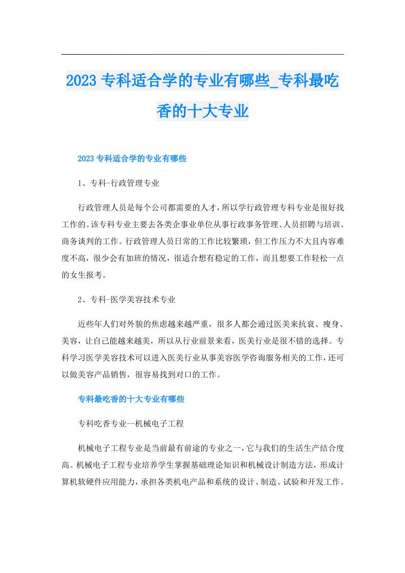 专科适合学的专业有哪些_专科最吃香的十大专业