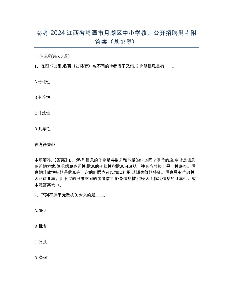 备考2024江西省鹰潭市月湖区中小学教师公开招聘题库附答案基础题