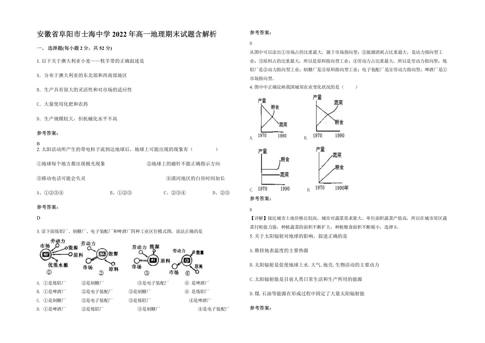 安徽省阜阳市士海中学2022年高一地理期末试题含解析