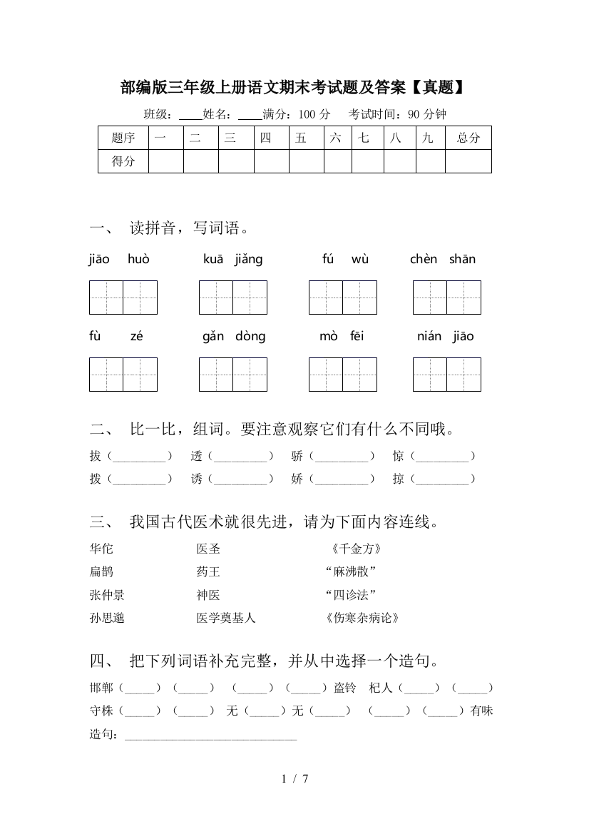 部编版三年级上册语文期末考试题及答案【真题】