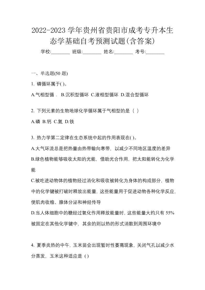 2022-2023学年贵州省贵阳市成考专升本生态学基础自考预测试题含答案