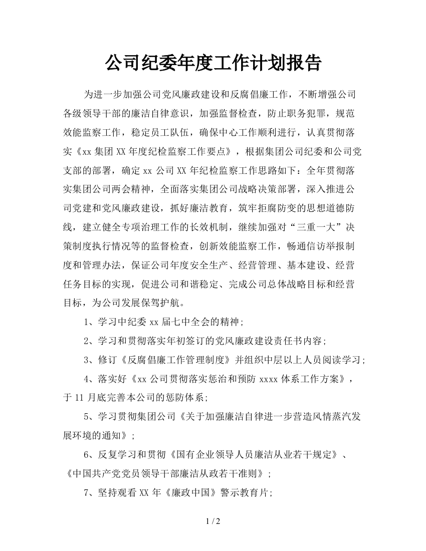 公司纪委年度工作计划报告