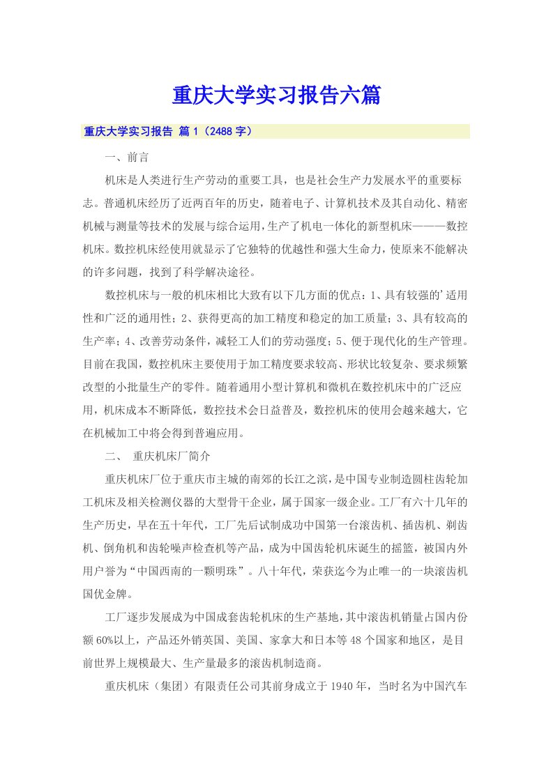 重庆大学实习报告六篇