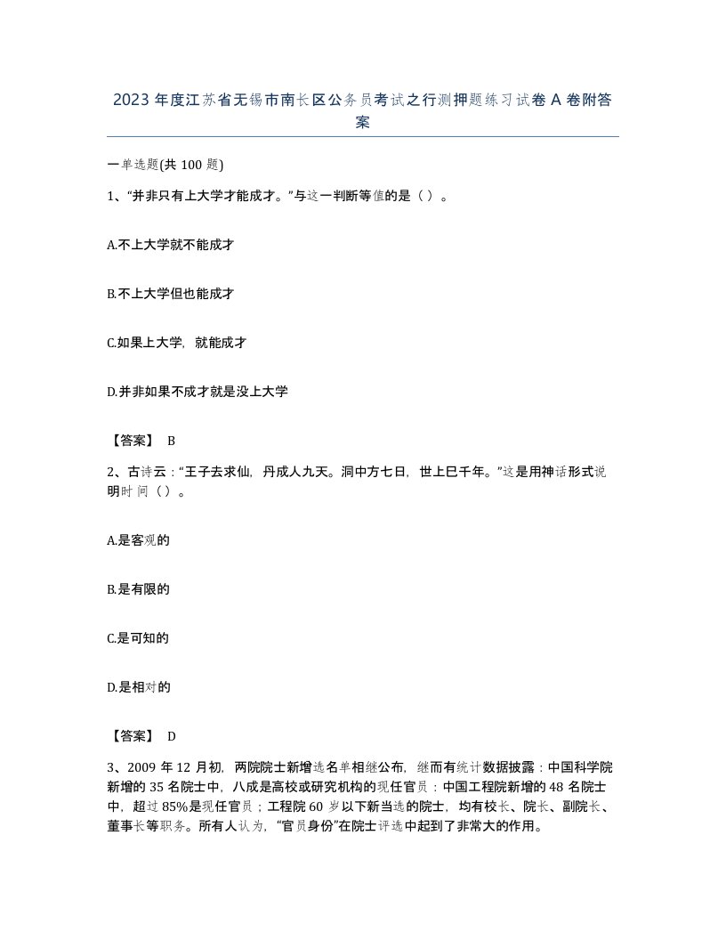 2023年度江苏省无锡市南长区公务员考试之行测押题练习试卷A卷附答案