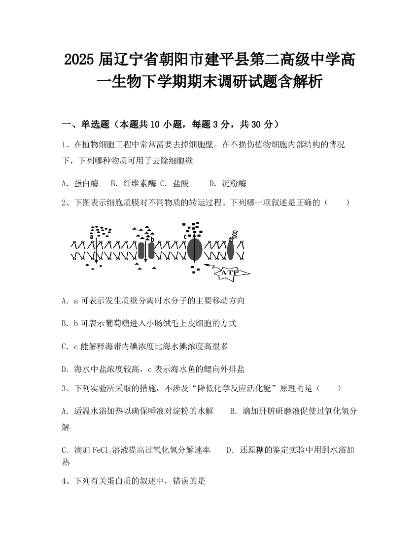 2025届辽宁省朝阳市建平县第二高级中学高一生物下学期期末调研试题含解析