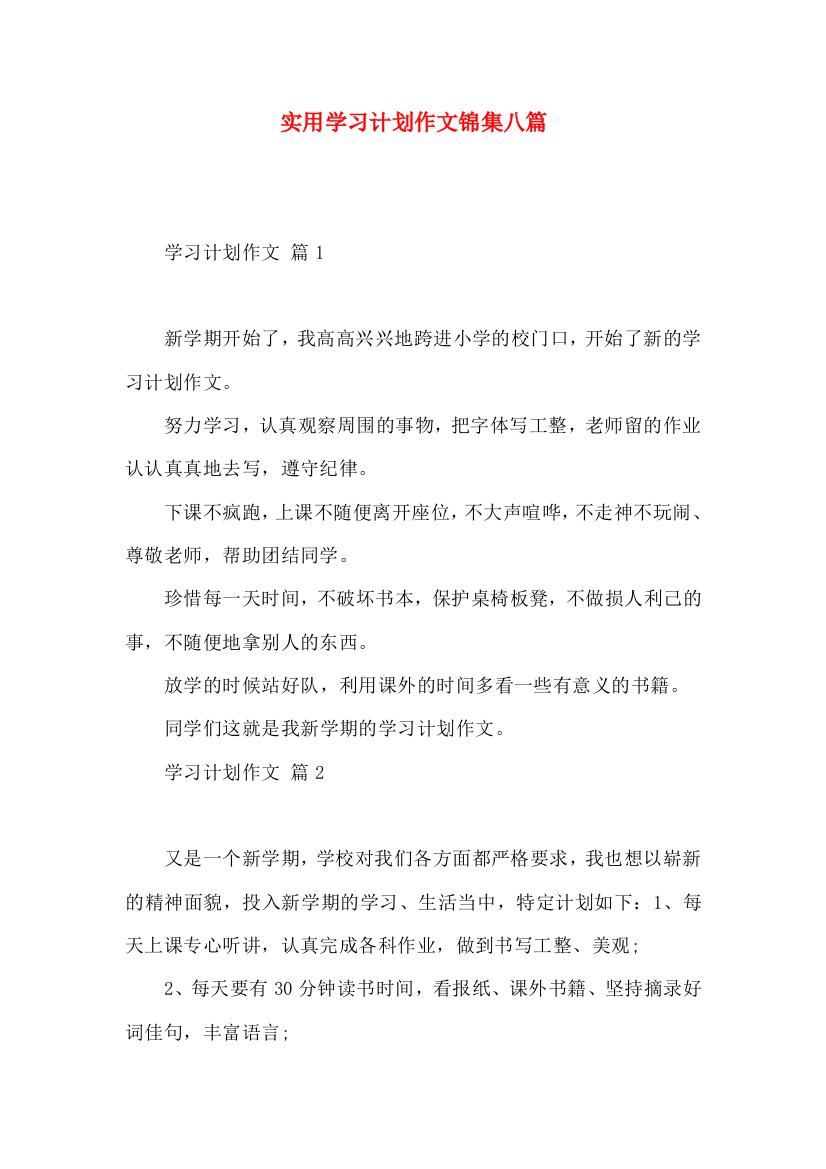 实用学习计划作文锦集八篇