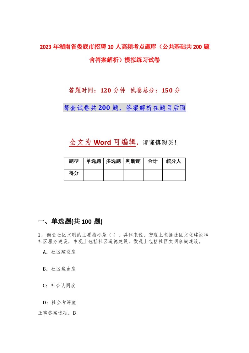 2023年湖南省娄底市招聘10人高频考点题库公共基础共200题含答案解析模拟练习试卷