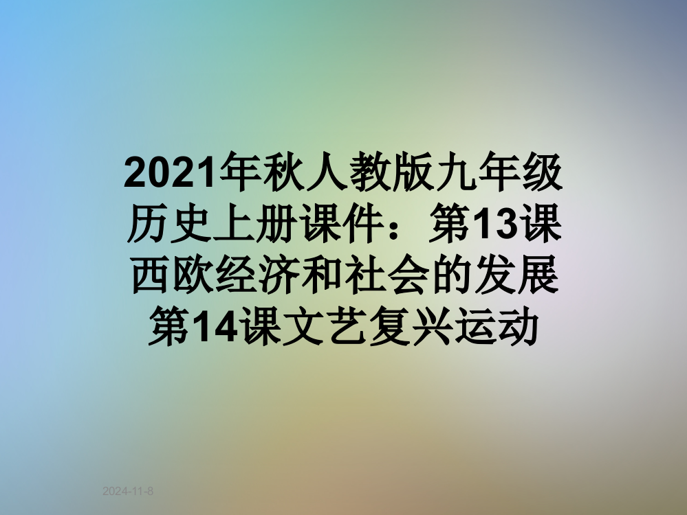 2021年秋人教版九年级历史上册课件：第13课西欧经济和社会的发展第14课文艺复兴运动