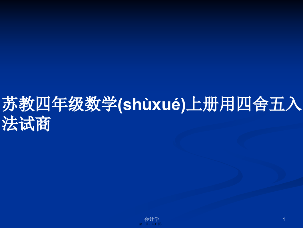 苏教四年级数学上册用四舍五入法试商