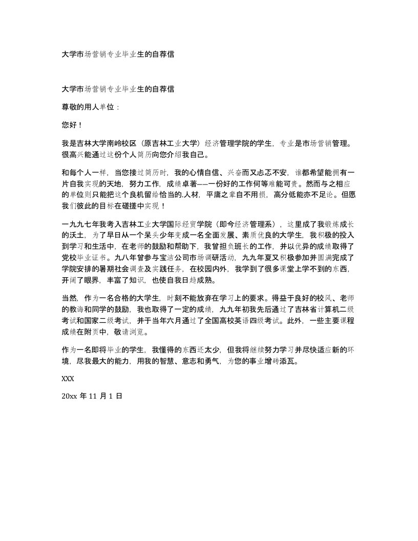 大学市场营销专业毕业生的自荐信