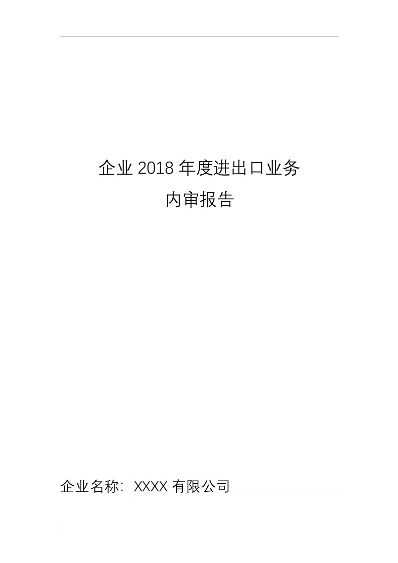 2019年进出口业务内部审计报告