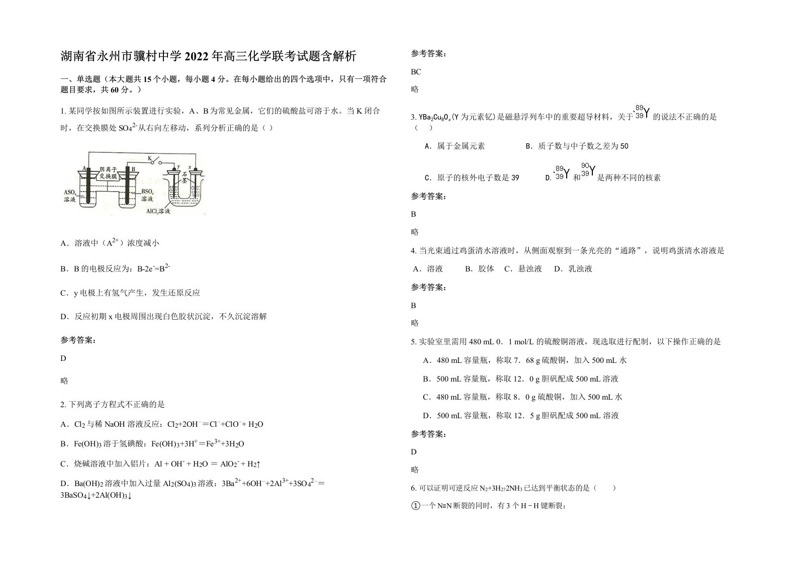 湖南省永州市骥村中学2022年高三化学联考试题含解析