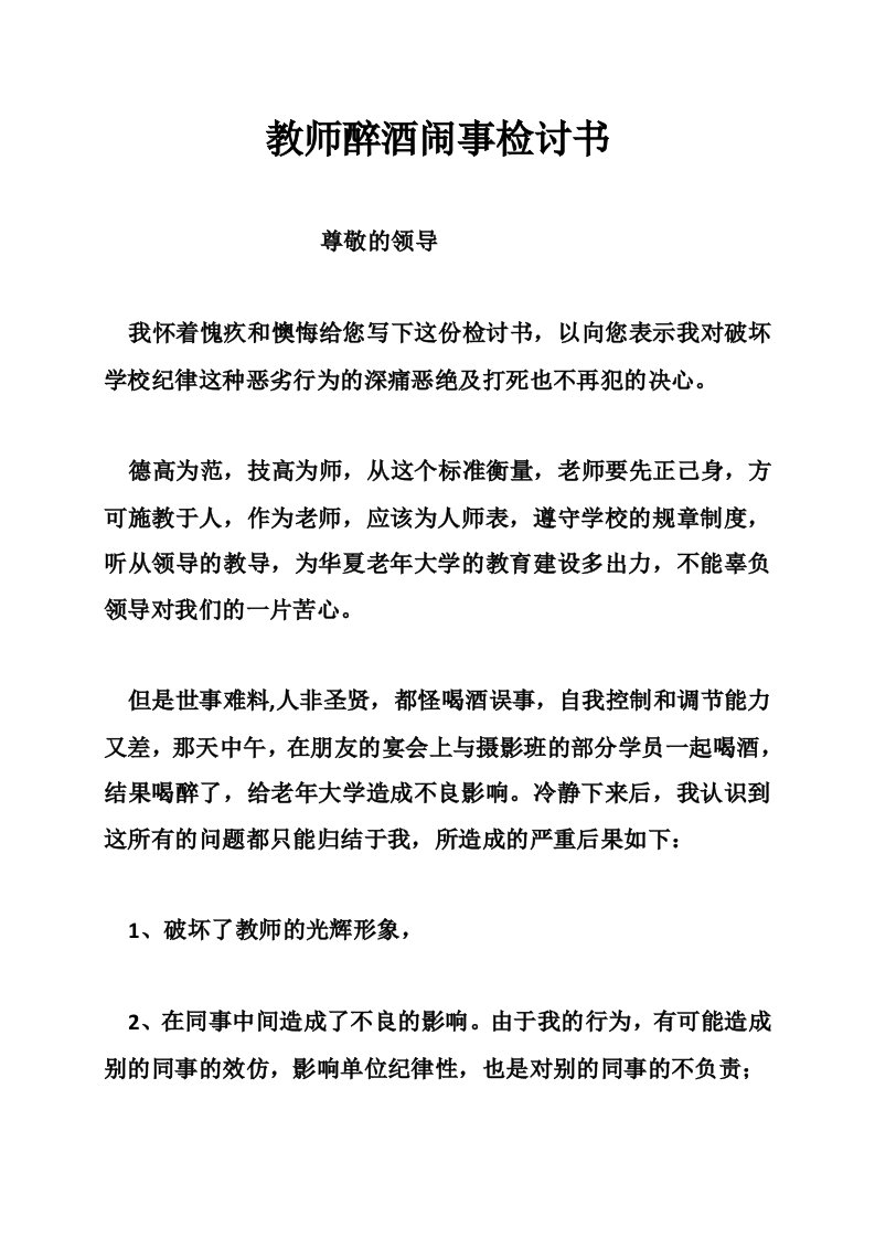 教师醉酒闹事检讨书