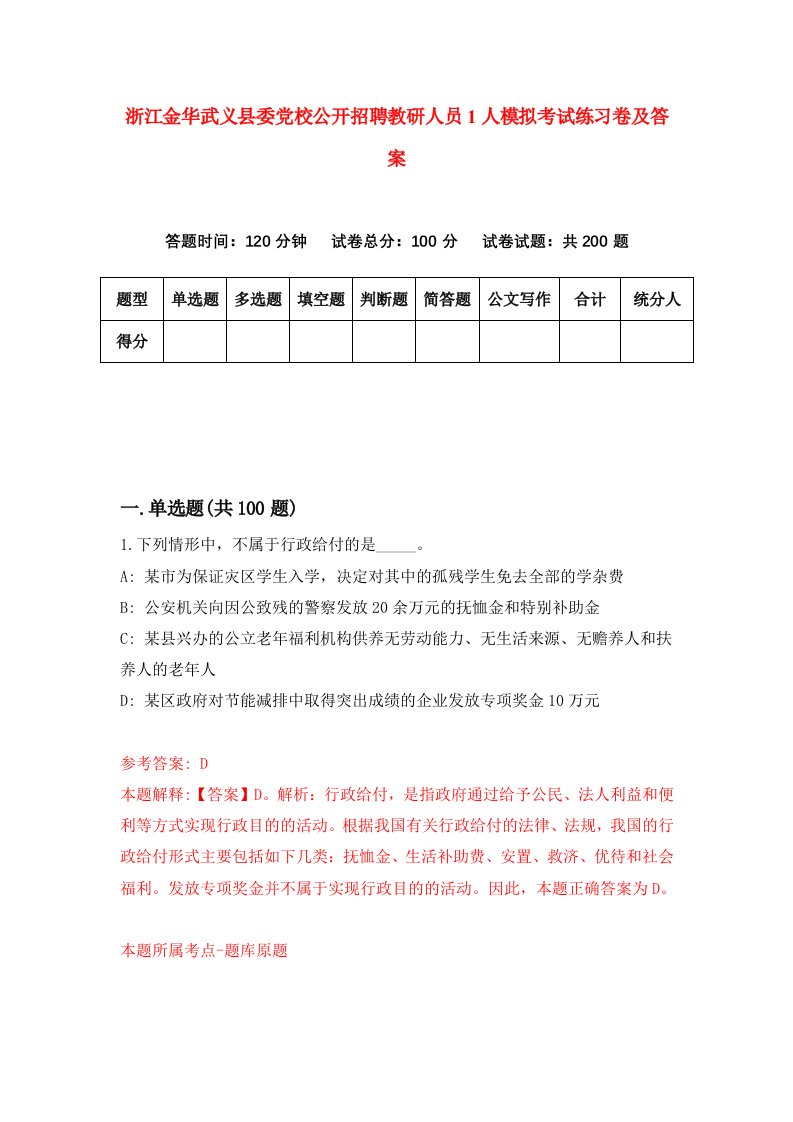 浙江金华武义县委党校公开招聘教研人员1人模拟考试练习卷及答案第3期