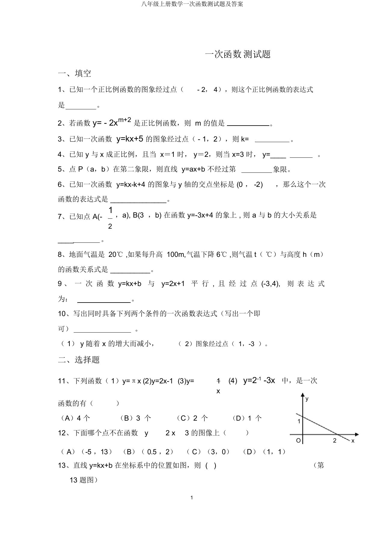 八年级上册数学一次函数测试题及答案