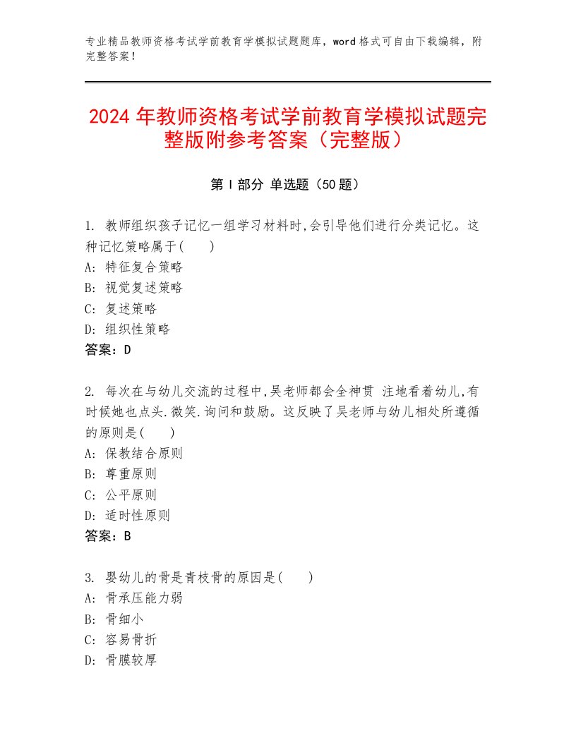 2024年教师资格考试学前教育学模拟试题完整版附参考答案（完整版）