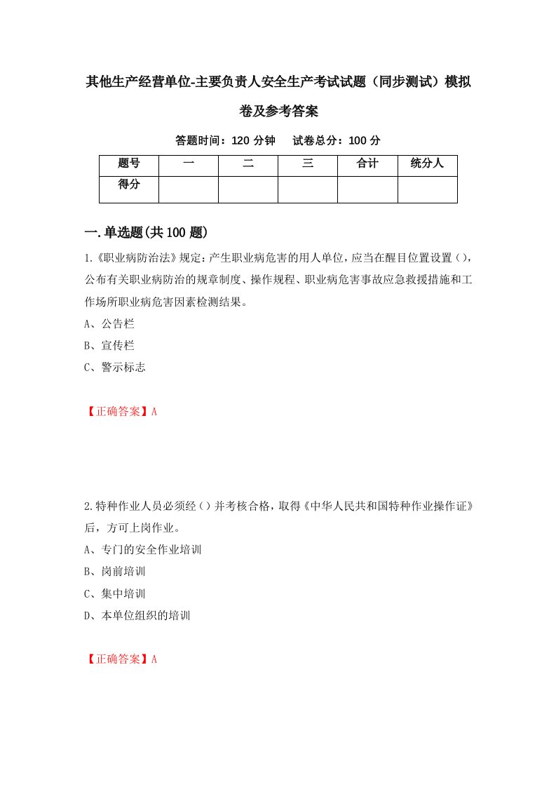 其他生产经营单位-主要负责人安全生产考试试题同步测试模拟卷及参考答案80