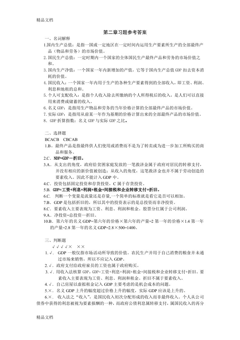 宏观经济学答案-第二章教案资料