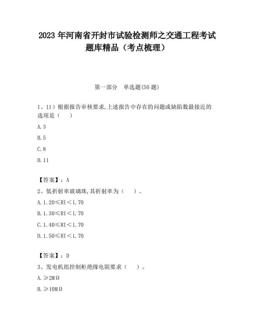 2023年河南省开封市试验检测师之交通工程考试题库精品（考点梳理）