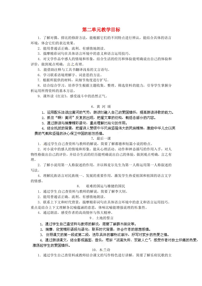 公开课教案教学设计课件浙江省桐庐县富春江初级中学七年级语文下册-第二单元教学目标