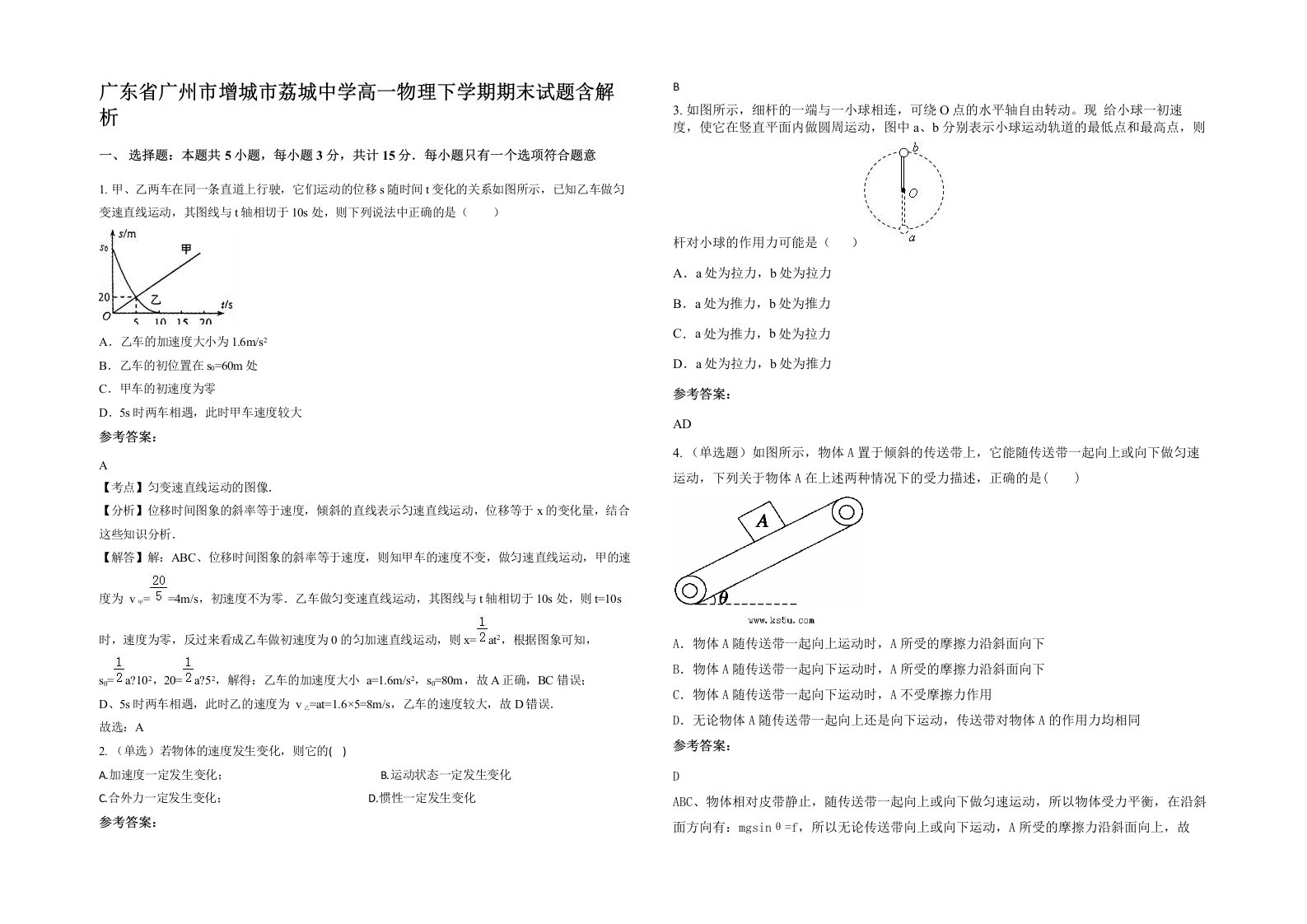 广东省广州市增城市荔城中学高一物理下学期期末试题含解析