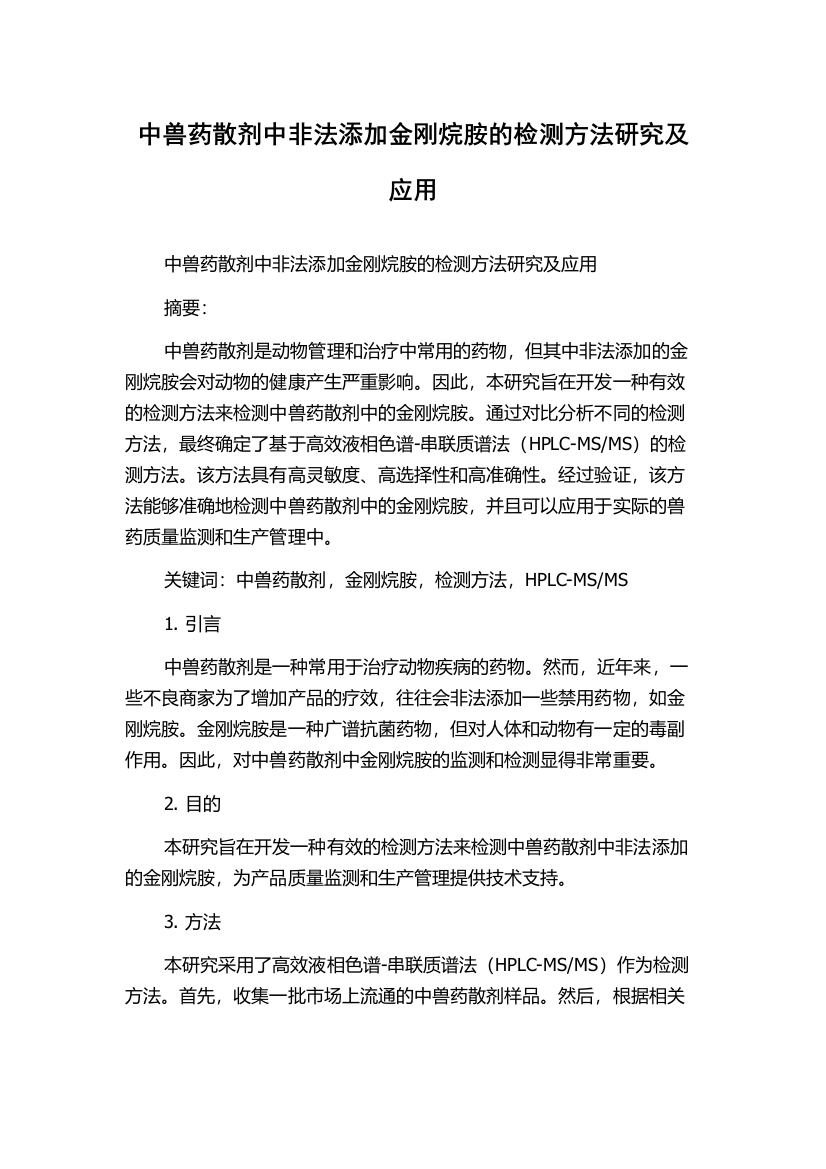 中兽药散剂中非法添加金刚烷胺的检测方法研究及应用