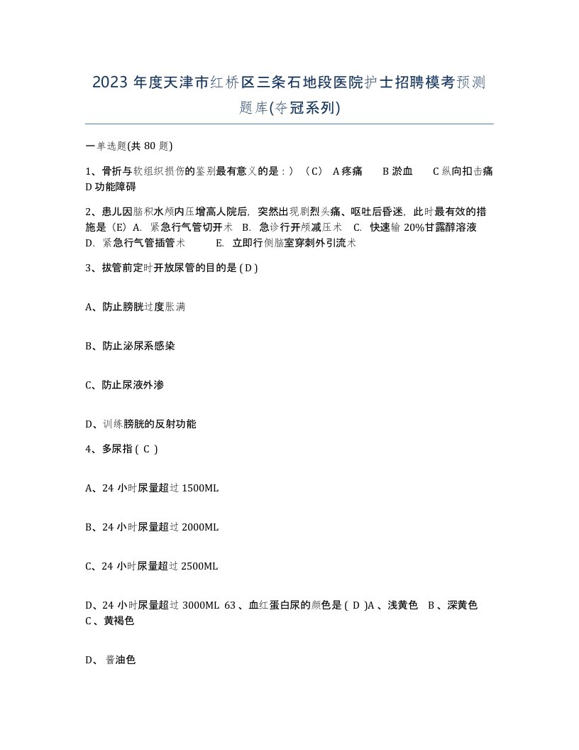 2023年度天津市红桥区三条石地段医院护士招聘模考预测题库夺冠系列