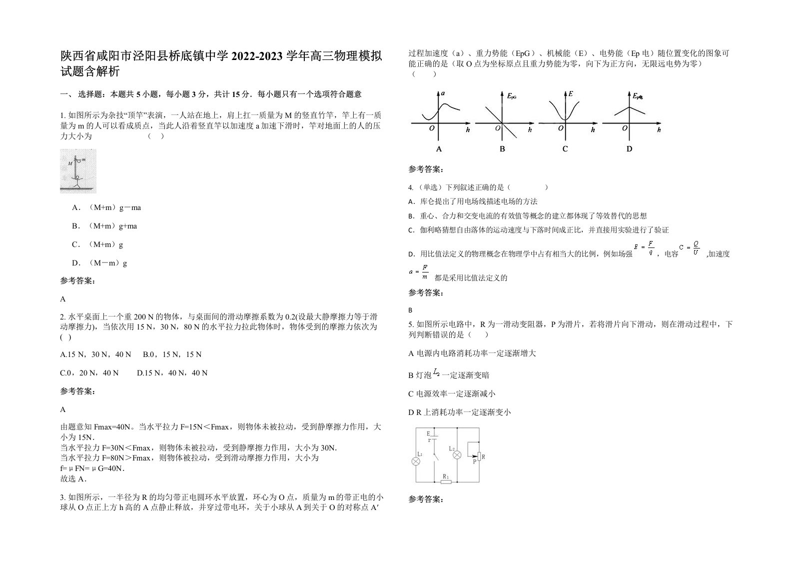 陕西省咸阳市泾阳县桥底镇中学2022-2023学年高三物理模拟试题含解析