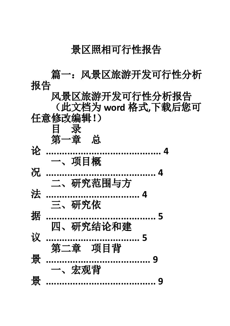 景区照相可行性报告