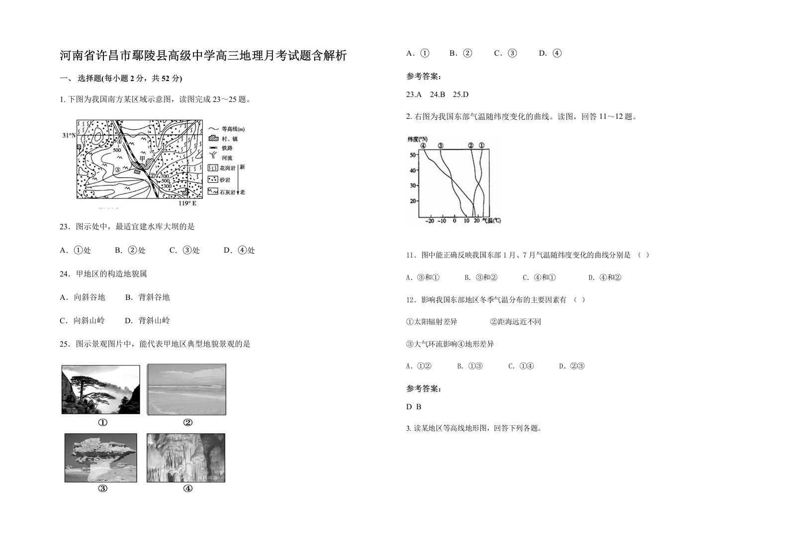 河南省许昌市鄢陵县高级中学高三地理月考试题含解析