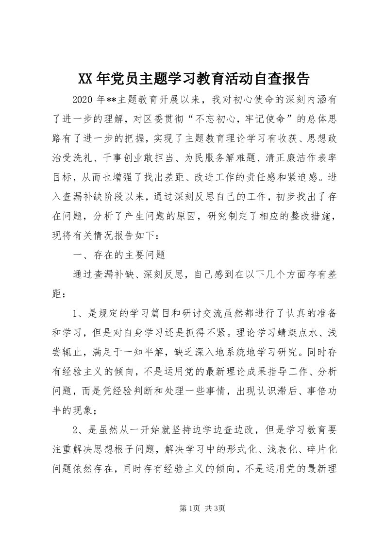 4某年党员主题学习教育活动自查报告