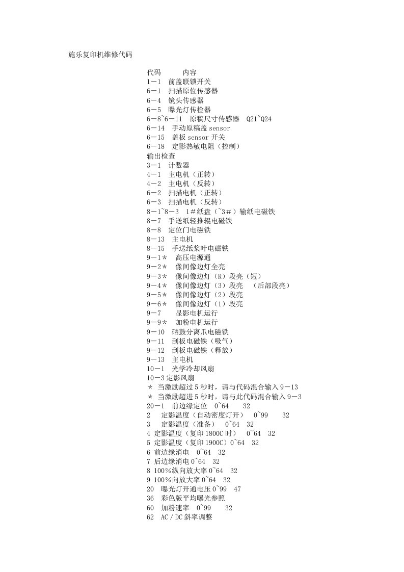 施乐复印机维修代码