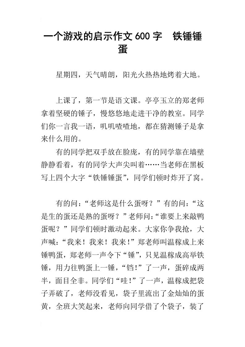 一个游戏的启示作文600字铁锤锤蛋