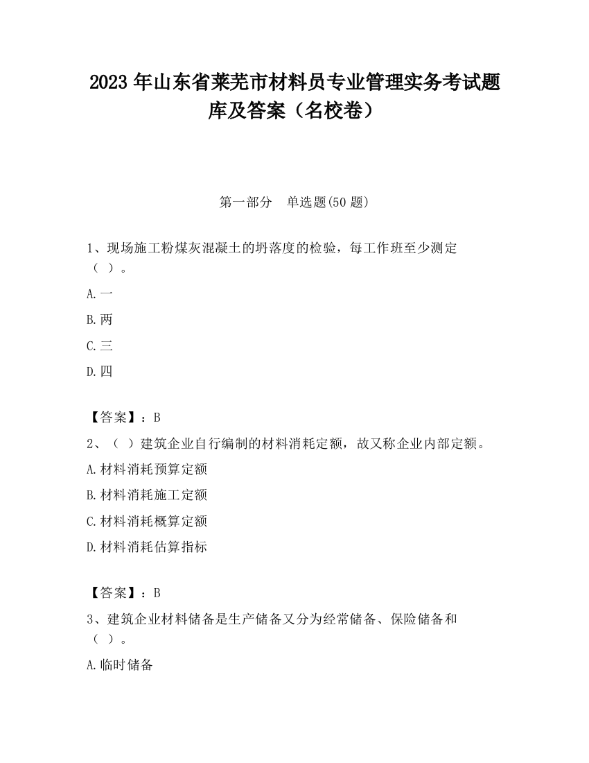 2023年山东省莱芜市材料员专业管理实务考试题库及答案（名校卷）