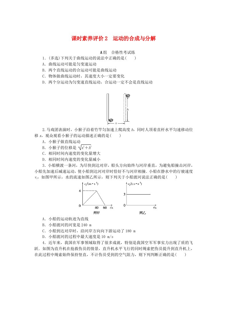 新教材2023版高中物理课时素养评价2运动的合成与分解教科版必修第二册