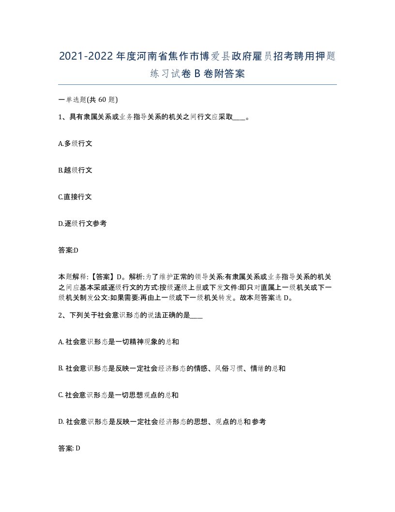 2021-2022年度河南省焦作市博爱县政府雇员招考聘用押题练习试卷B卷附答案