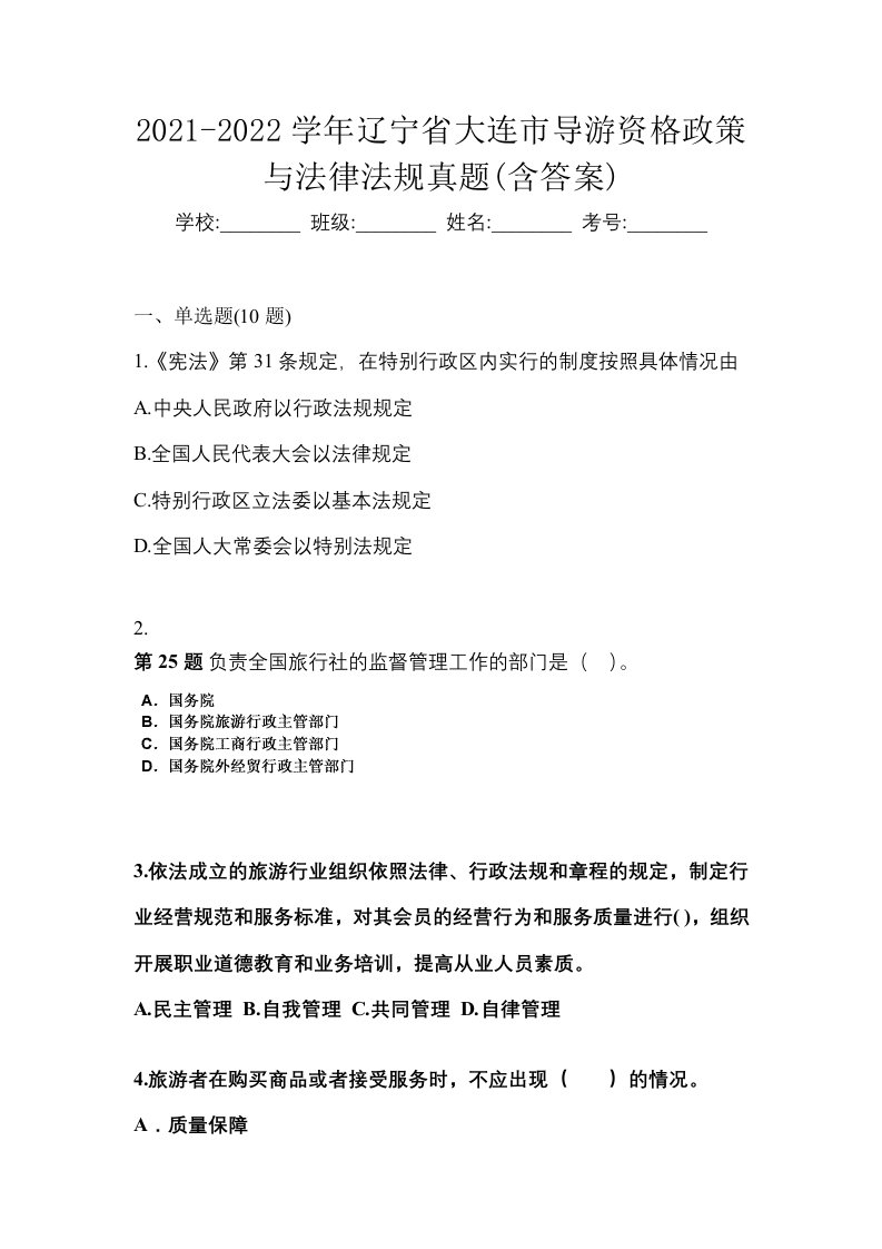 2021-2022学年辽宁省大连市导游资格政策与法律法规真题含答案