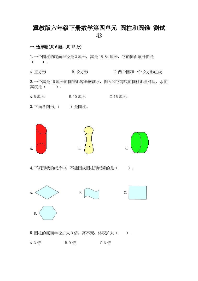 冀教版六年级下册数学第四单元-圆柱和圆锥-测试卷汇编