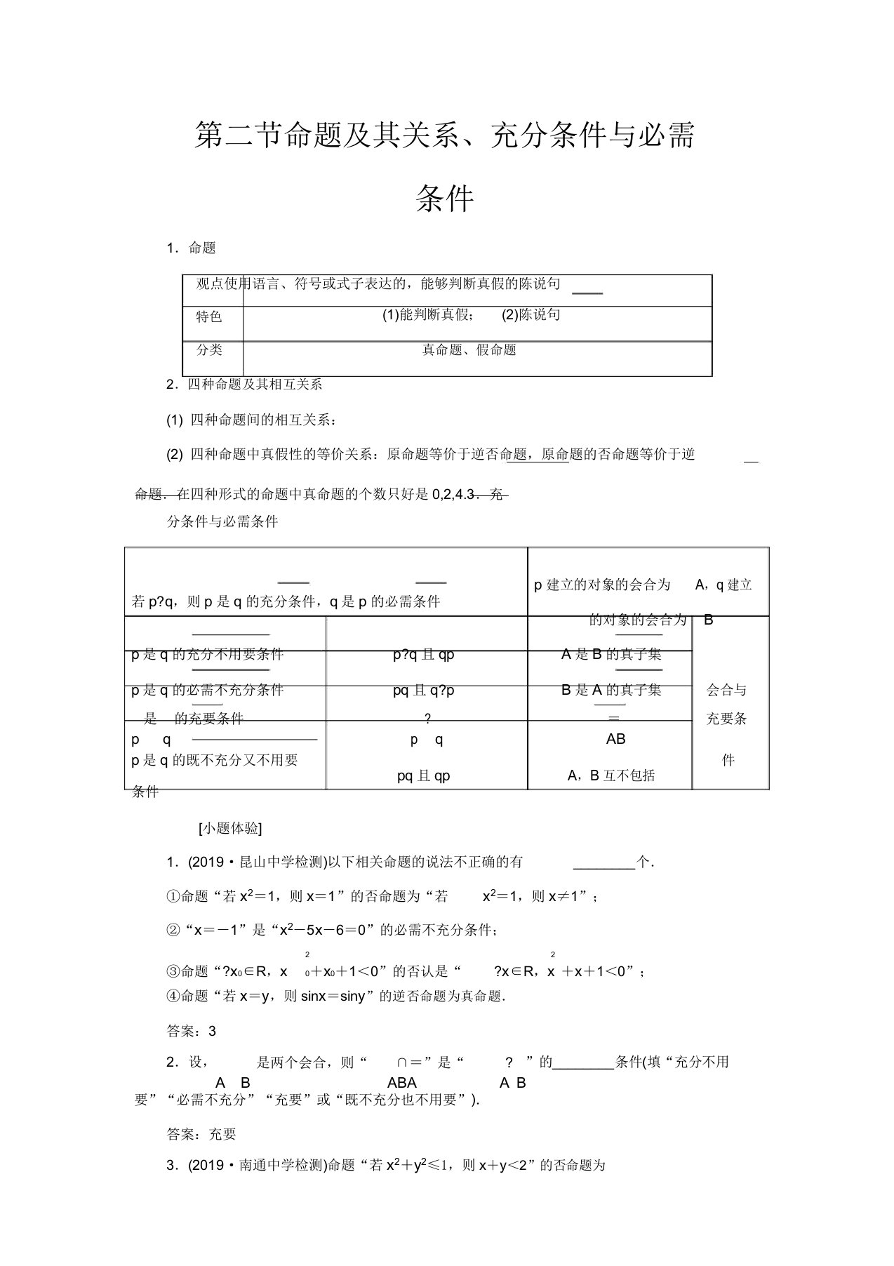 高考数学第一章集合与常用逻辑用语第二节命题其关系充分条件与必要条件教案文