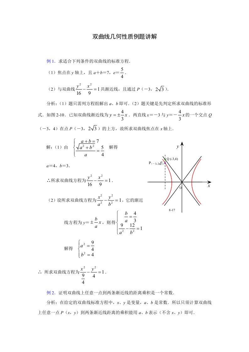 双曲线几何性质例题讲解